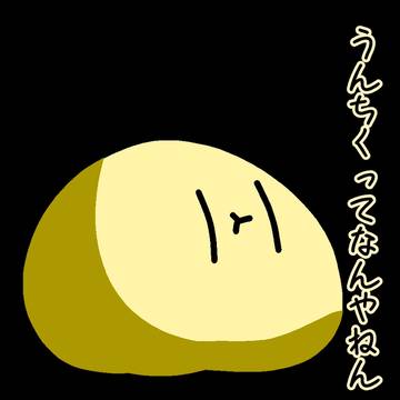 無。