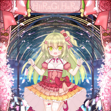 柊 ハル