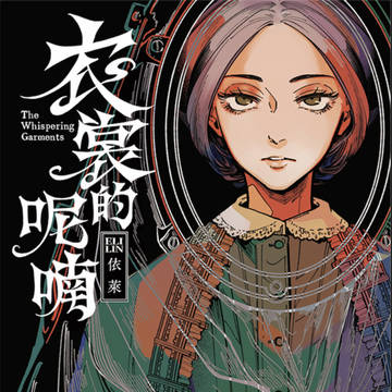 《衣裳的呢喃》(衣の囁き)