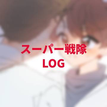 スーパー戦隊 Log