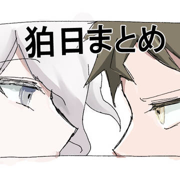 狛日ログ