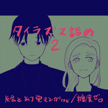 タイラズマ詰め2