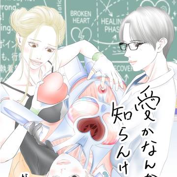 愛かなんか知らんけど 3話 今週末公開!