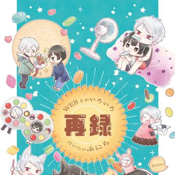 WEB再録 「WEBとかいろいろ再録だいたいぷにち」