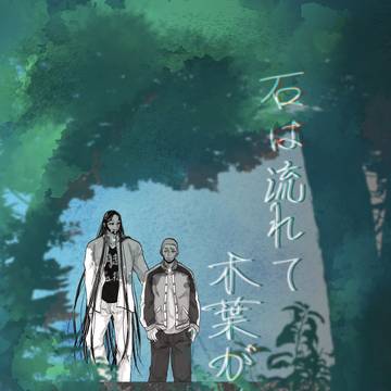 【再録・房白】石は流れて、木葉が沈む（後半）