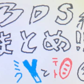 3DSミクテトまとめ！！