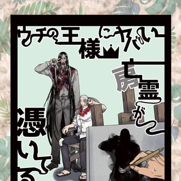 【再録・房白】ウチの王様にヤバい亡霊が憑いてる件