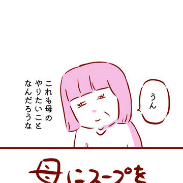 母にスープを届けに行った