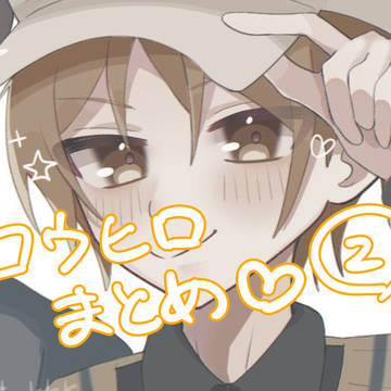 コウヒロまとめ②