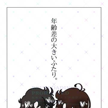 年齢差の大きいふたり