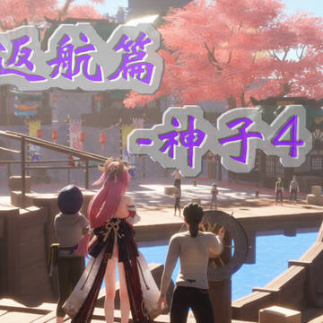 神子4-返航篇