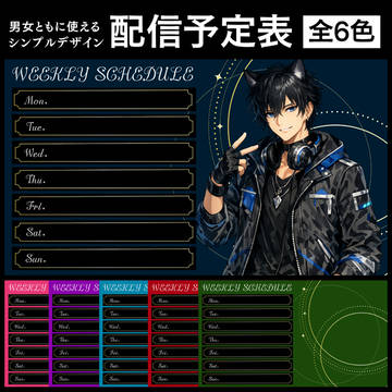 【VTuber・配信者向け】配信スケジュールテンプレート販売中！