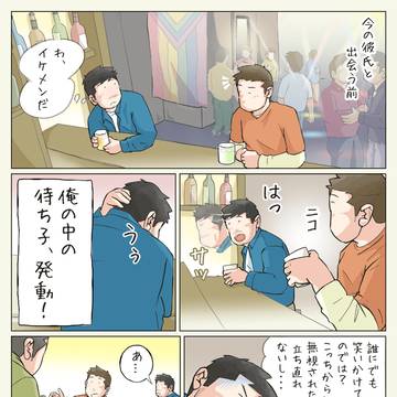 俺の中の待ち子、発動！（同棲＆同性彼氏との日常エッセイ）
