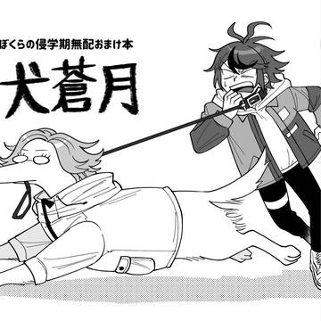 犬蒼月