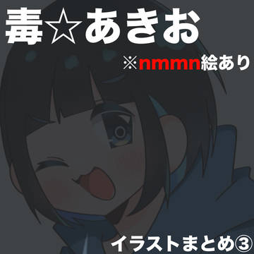イラストまとめ③