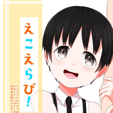 えこえらび！（エコ誕2026）