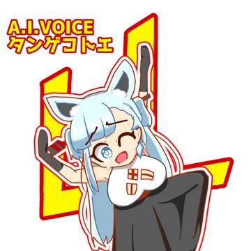 A.I.VOICEタンゲコトエ4周年おめでとう