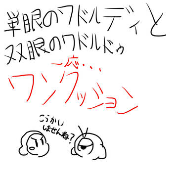 単眼のワドルディと双眼のワドルドゥ