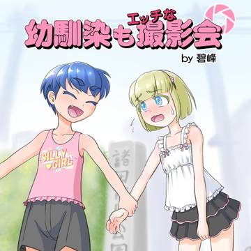 幼馴染もエッチな撮影会