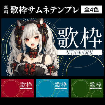 【無料配布】VTuber・配信者向けサムネイルテンプレート全4色