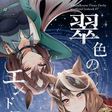 プリティステークス45R新刊サンプル