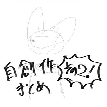 さいきんのまとめ②