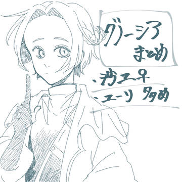 沙ユまとめ