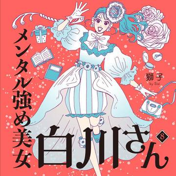 64P『メンタル強め美女白川さん8』【書籍発売中】