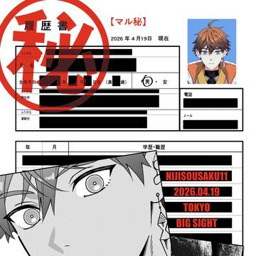【にじそうさく11】 『㊙(マル秘)』【新刊】