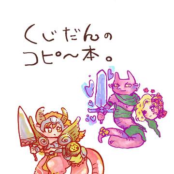 くじだんのコピー本。