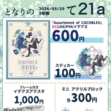 【3/29 インテ 内緒のサマリー】イデアズお品書き
