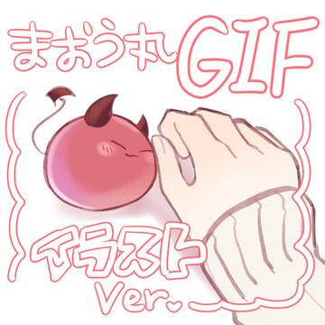 まおう丸GIF(一枚絵Ver.)