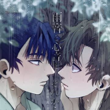 【留伊新刊】雨音と心音とそれから…【🐯通販】