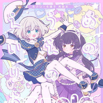あさふゆ再録本