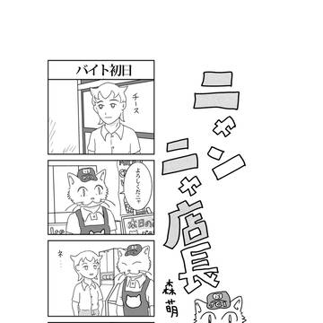 ニャンニャ店長その１その２