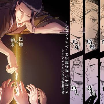 【web再録】蜘蛛の絹糸【羂索中心】