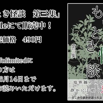 「もりとき怪談 第三集」Kindle本販売開始のお知らせ