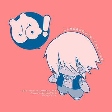 【ムトイフ新刊】ぬ!【サンプル】