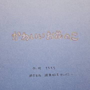 かわいいお花のこ
