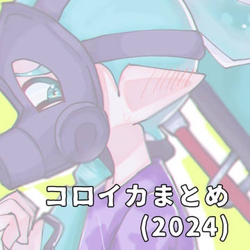 コロイカまとめ1