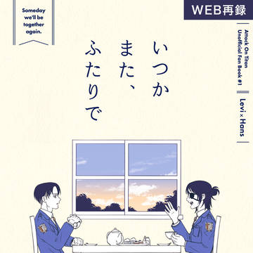 【WEB再録】いつかまた、ふたりで【リヴァハン】