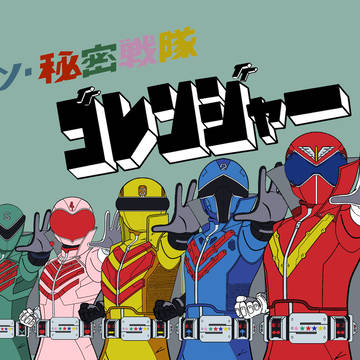 シン・秘密戦隊ゴレンジャー