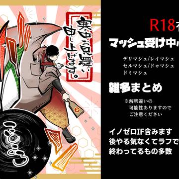 【マッ腐ル】マ受けログ④