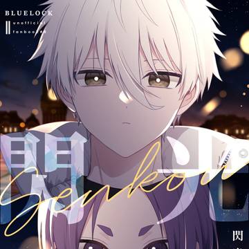【3/29新刊】閃光【凪玲】