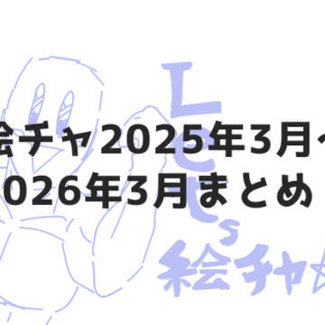 絵チャで描いたのまとめ