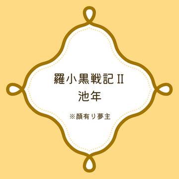 LXH夢絵ログ
