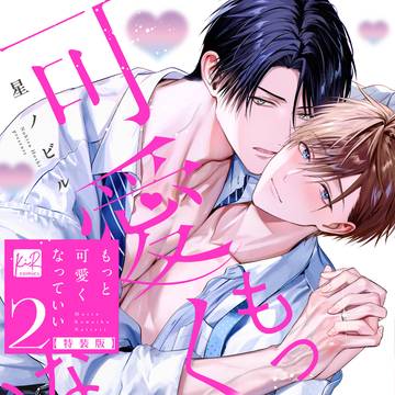 「もっと可愛くなっていい2」単行本発売!試し読み