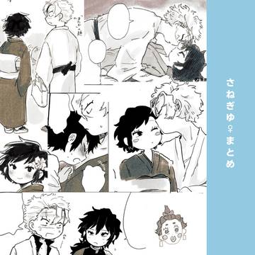 さねぎゆ♀女体化まとめ