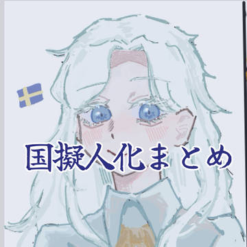 国擬まとめ3