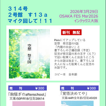 【おしながき】3/29 インテックス大阪 マイク回して！11